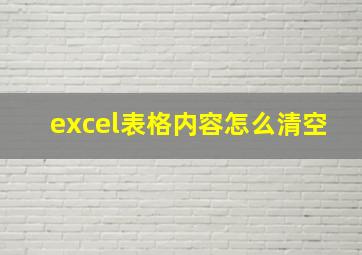 excel表格内容怎么清空