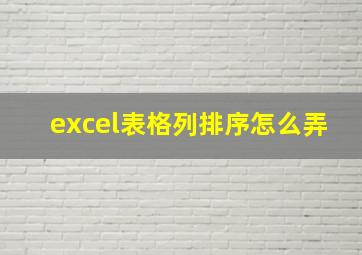 excel表格列排序怎么弄