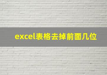 excel表格去掉前面几位