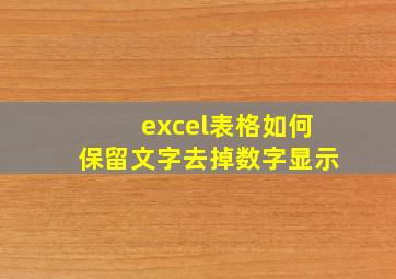 excel表格如何保留文字去掉数字显示