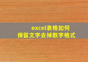 excel表格如何保留文字去掉数字格式