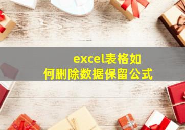 excel表格如何删除数据保留公式