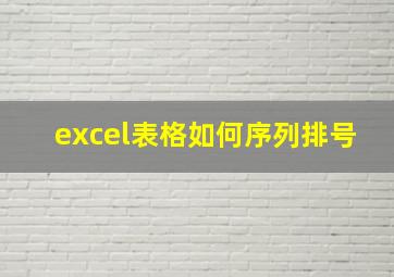 excel表格如何序列排号