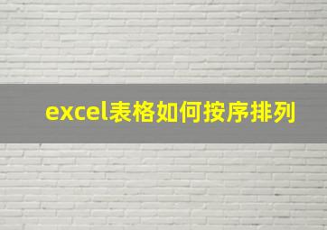 excel表格如何按序排列