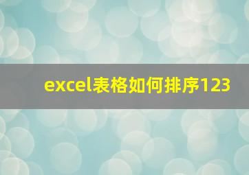 excel表格如何排序123