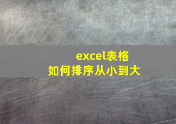 excel表格如何排序从小到大