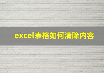 excel表格如何清除内容