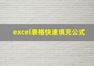 excel表格快速填充公式