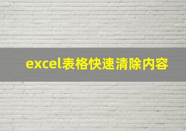 excel表格快速清除内容