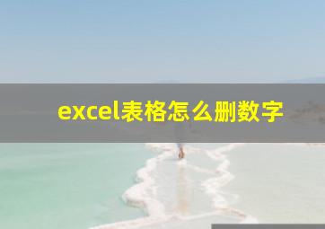 excel表格怎么删数字