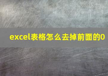 excel表格怎么去掉前面的0