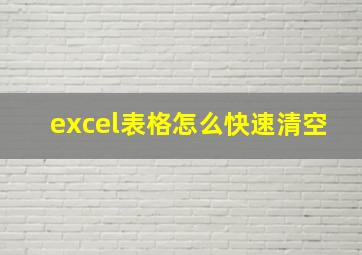 excel表格怎么快速清空