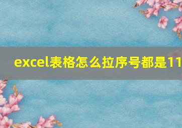 excel表格怎么拉序号都是11