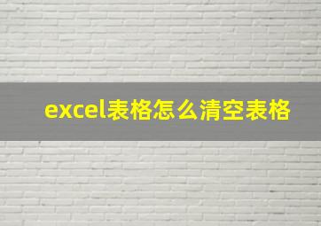 excel表格怎么清空表格