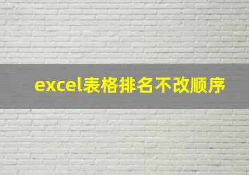 excel表格排名不改顺序