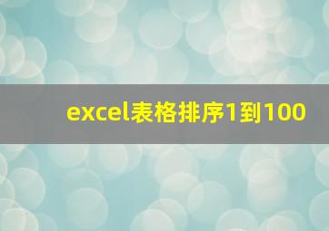 excel表格排序1到100