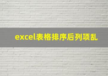 excel表格排序后列项乱