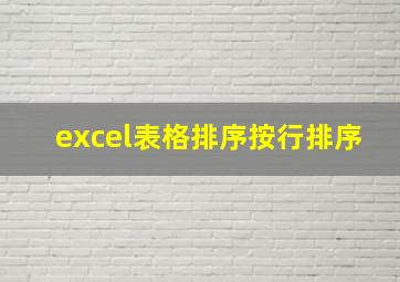 excel表格排序按行排序