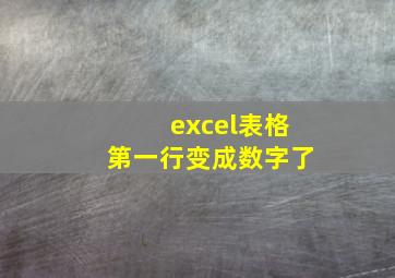 excel表格第一行变成数字了