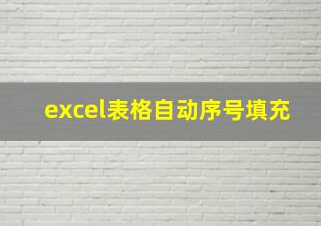 excel表格自动序号填充