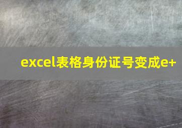 excel表格身份证号变成e+