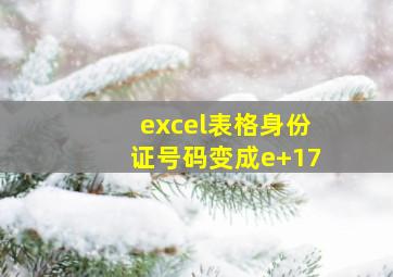 excel表格身份证号码变成e+17