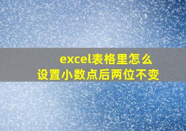 excel表格里怎么设置小数点后两位不变