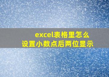 excel表格里怎么设置小数点后两位显示