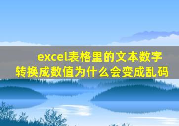 excel表格里的文本数字转换成数值为什么会变成乱码