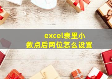 excel表里小数点后两位怎么设置