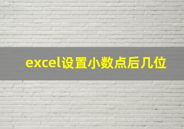 excel设置小数点后几位