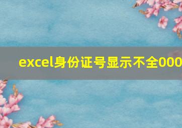 excel身份证号显示不全000