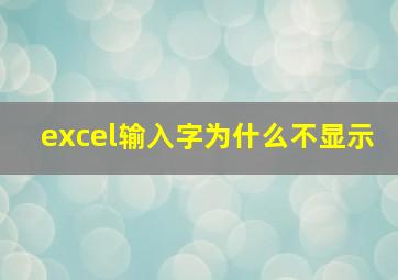 excel输入字为什么不显示