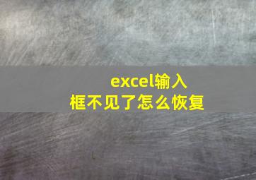 excel输入框不见了怎么恢复