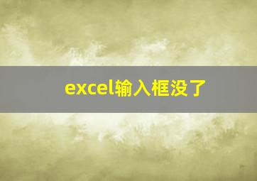 excel输入框没了