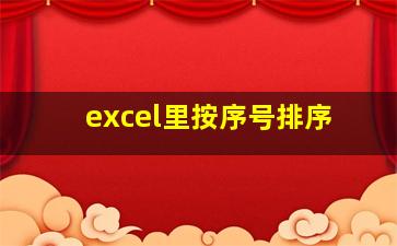 excel里按序号排序