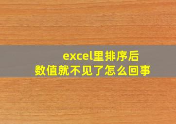 excel里排序后数值就不见了怎么回事