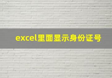 excel里面显示身份证号