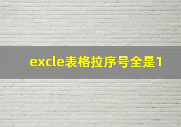 excle表格拉序号全是1