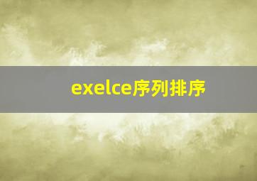 exelce序列排序