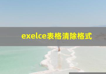 exelce表格清除格式