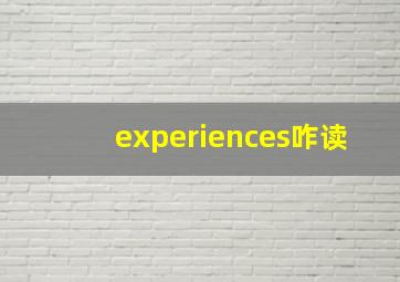 experiences咋读