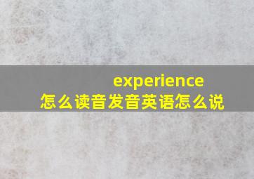 experience怎么读音发音英语怎么说