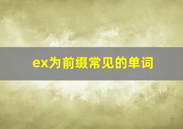 ex为前缀常见的单词