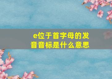 e位于首字母的发音音标是什么意思