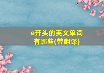 e开头的英文单词有哪些(带翻译)