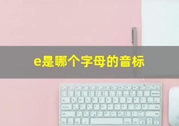 e是哪个字母的音标