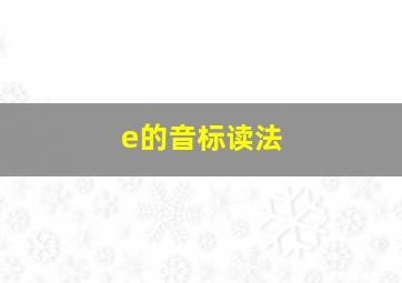 e的音标读法