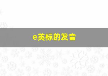 e英标的发音