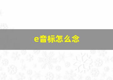 e音标怎么念